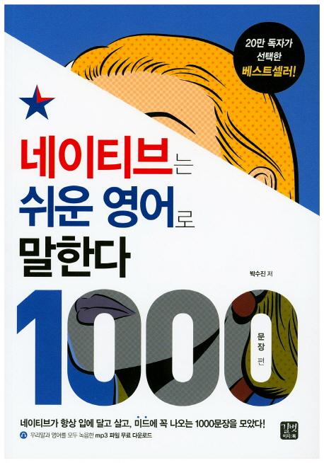 네이티브는 쉬운 영어로 말한다 - 1000문장 편