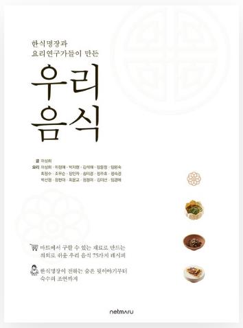 한식명장과 요리연구가들이 만든 우리 음식