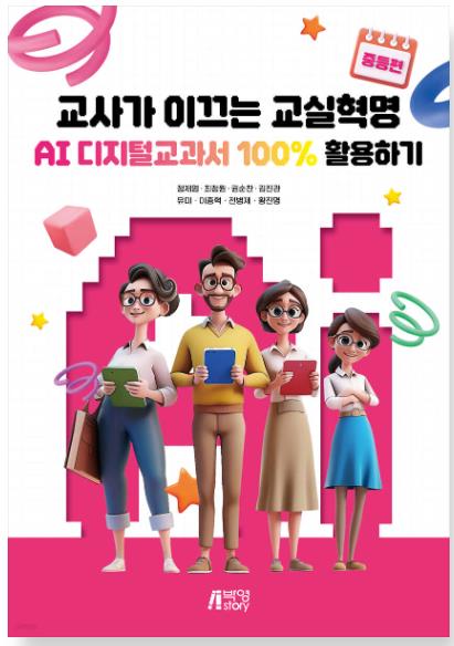 교사가 이끄는 교실혁명 : AI 디지털교과서 100% 활용하기 (중등편)