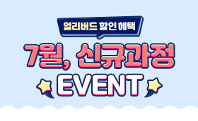 7월 얼리버드 신규과정 할인 EVENT