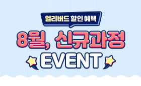 8월 얼리버드 신규과정 할인 EVENT	