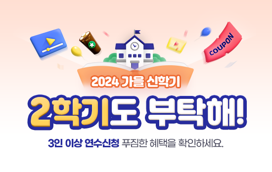 가을 신학기 단체신청 EVENT