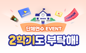 가을 신학기 단체신청 EVENT