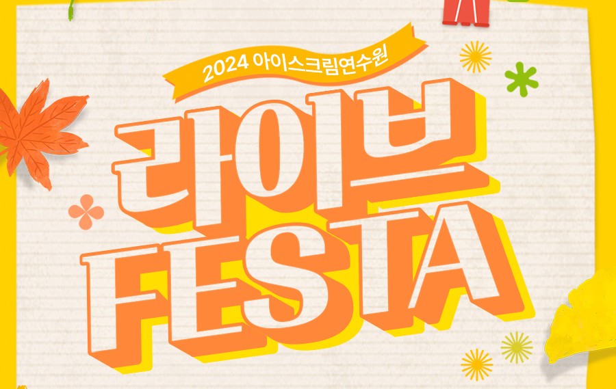 [i-LIVE] 라이브 가을 FESTA