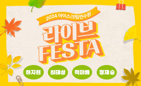 [i-LIVE] 라이브 가을 FESTA