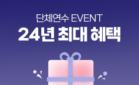 2024 마무리 단체신청 EVENT