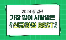 2024 총 결산 BEST 신규과정 <할인vs선물>