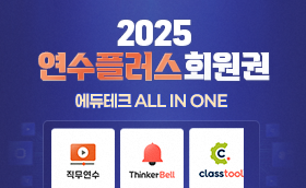 아이스크림 에듀테크 2025 연수플러스