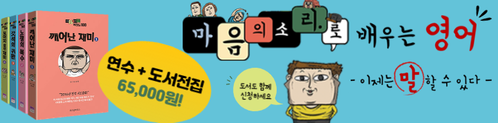 웹툰 '마음의소리'로 배우는 영어, 이제는 말할 수 있다 도서전집 함께 신청하기