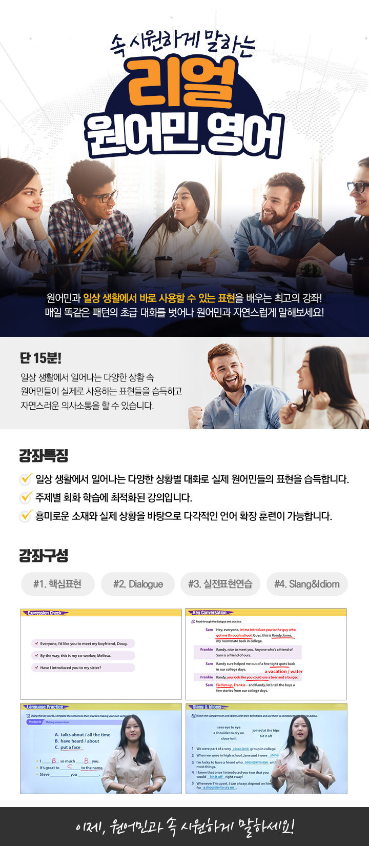 속 시원하게 말하는 리얼 원어민 영어 과정 소개 이미지