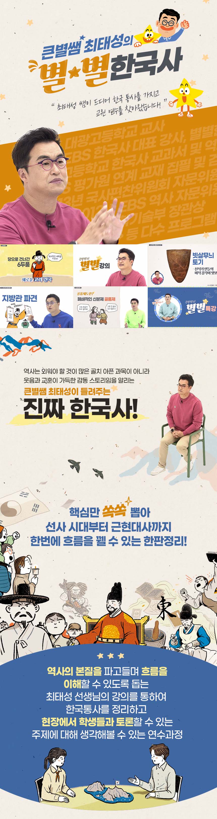 큰별쌤 최태성의 별★별한국사 과정 소개 이미지