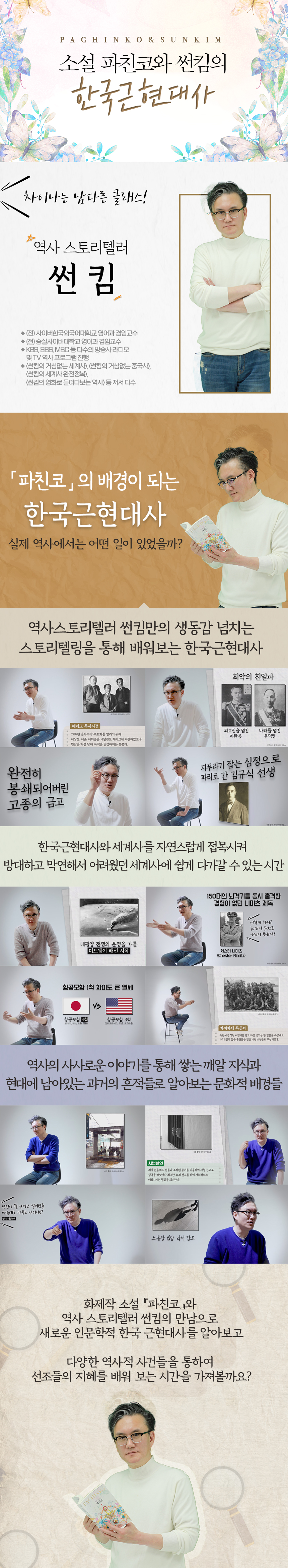 소설 파친코와 썬킴의 한국근현대사 과정 소개 이미지