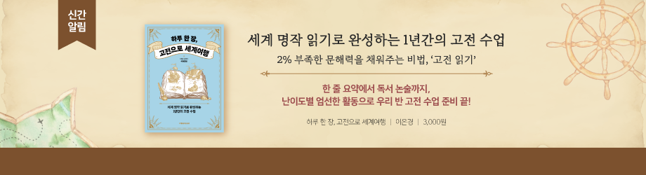 [도서] 하루 한장, 고전으로 세계여행